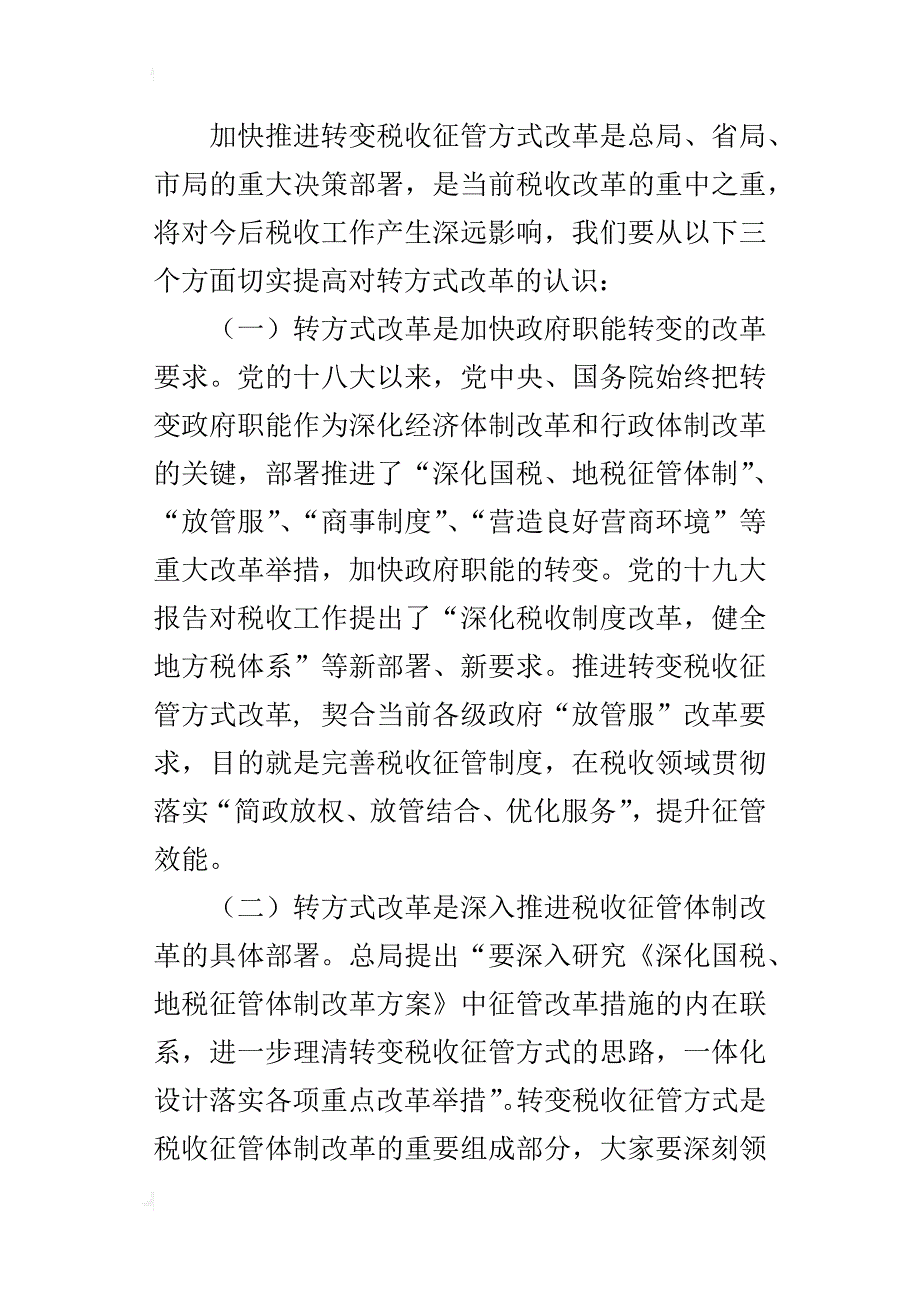 全市地税系统转变税收征管方式工作推进会议发言材料_第2页