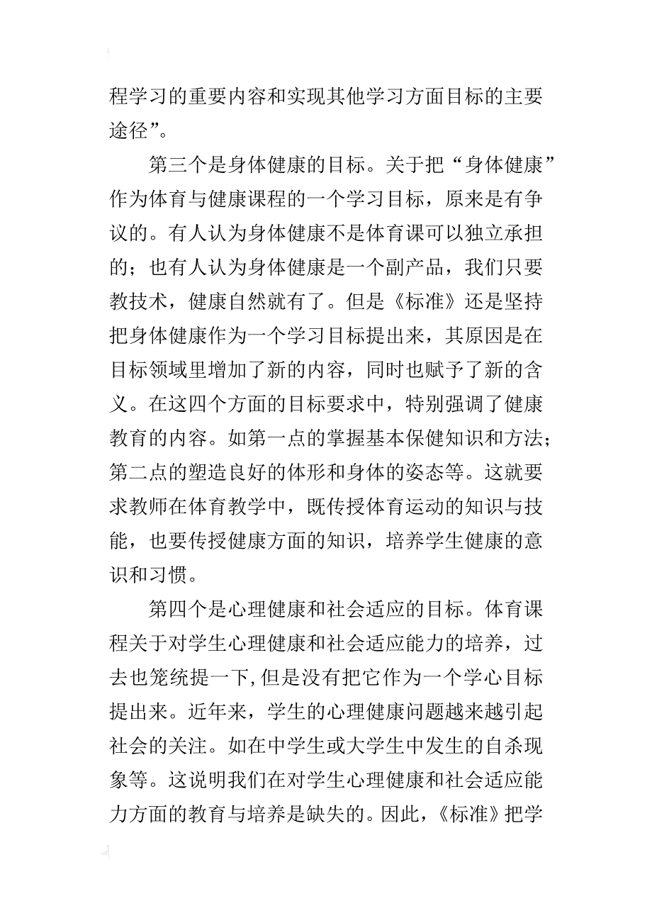 体育与健康课程学习的具体内容_第4页