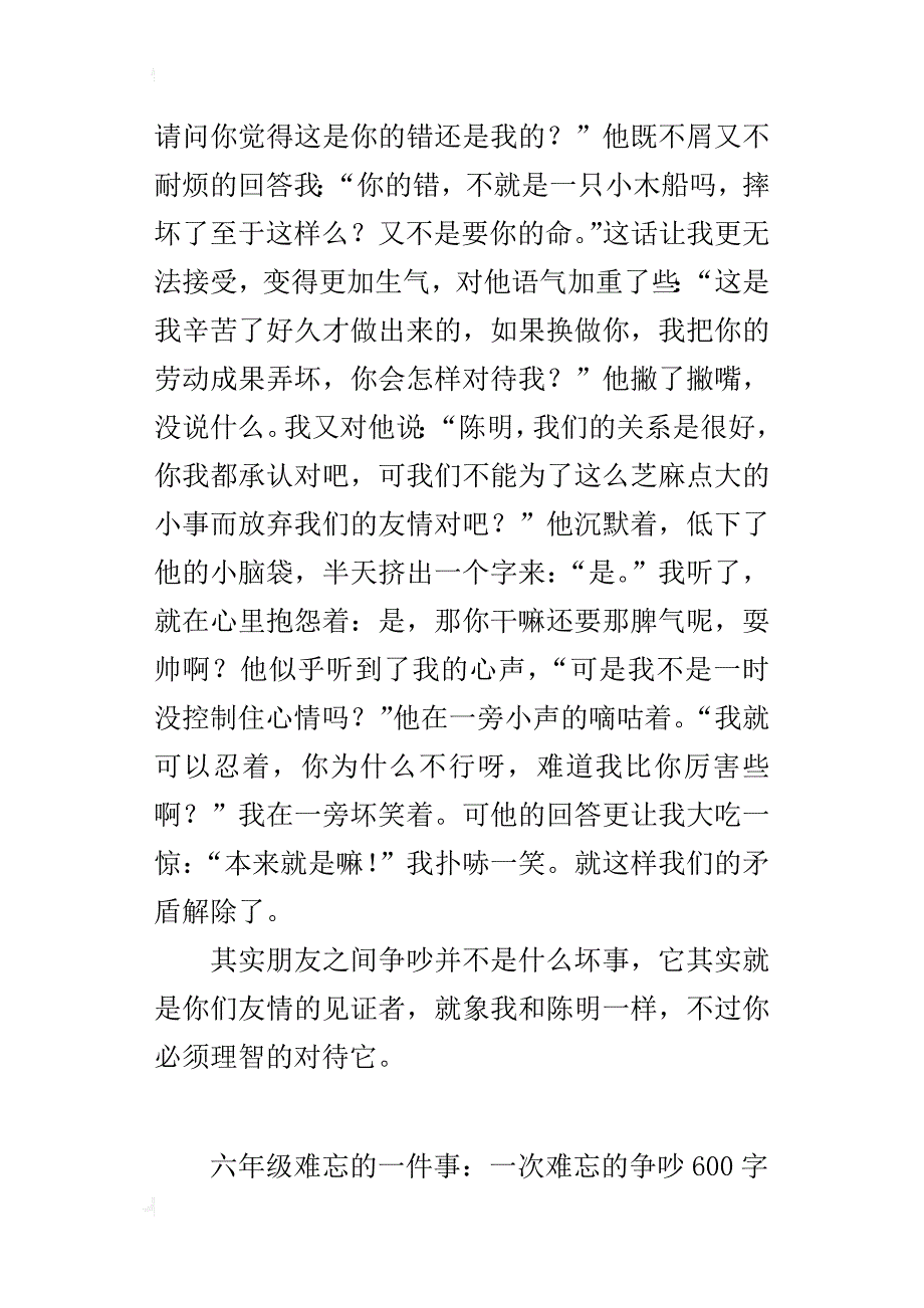 六年级难忘的一件事：一次难忘的争吵600字_第3页