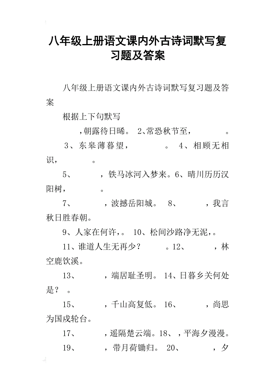 八年级上册语文课内外古诗词默写复习题及答案_第1页