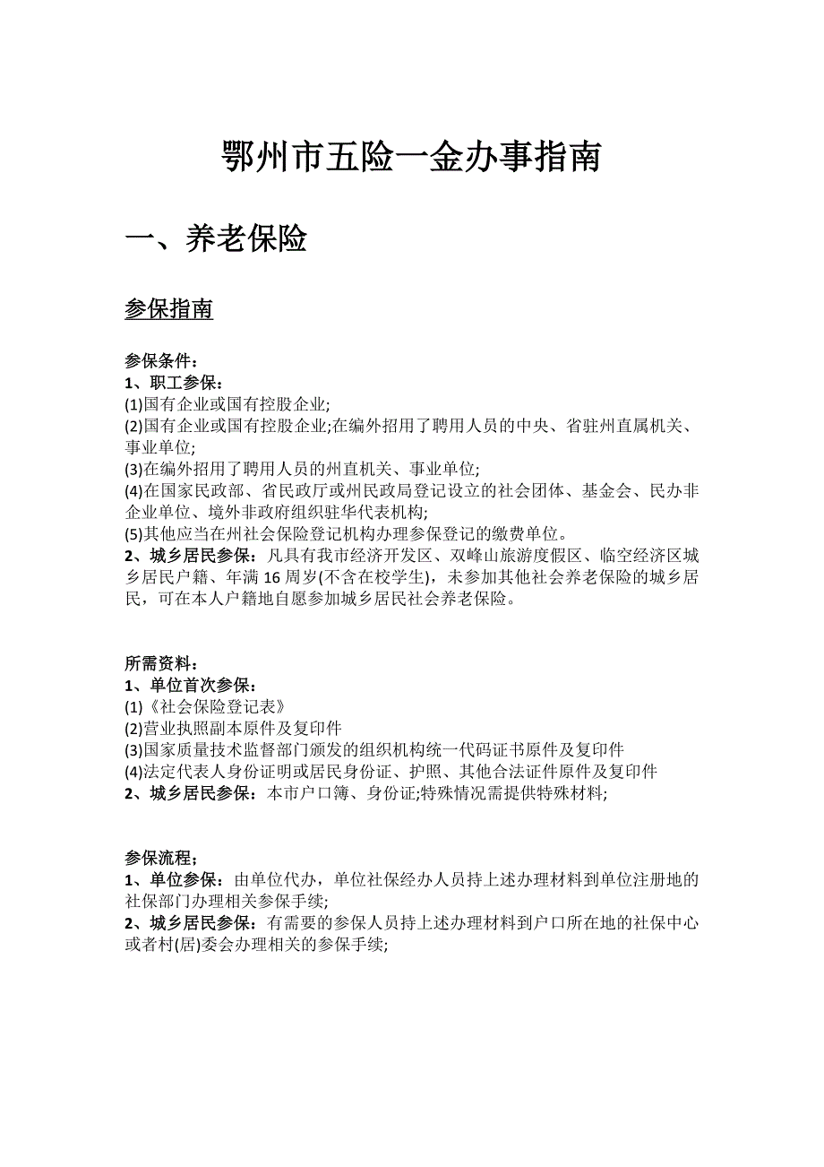 鄂州市五险一金办事指南_第1页