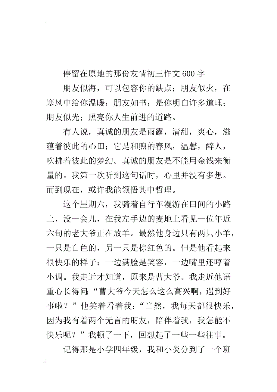 停留在原地的那份友情初三作文600字_第3页