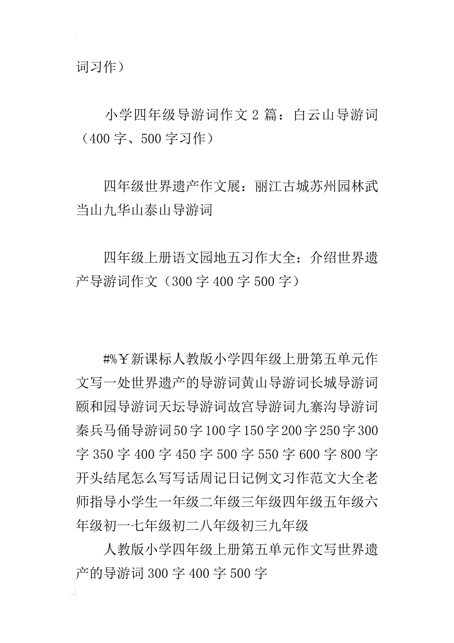 人教版四年级上册语文第5单元作文长城世界遗产颐和园秦兵马俑导游词300字400字500字_第2页