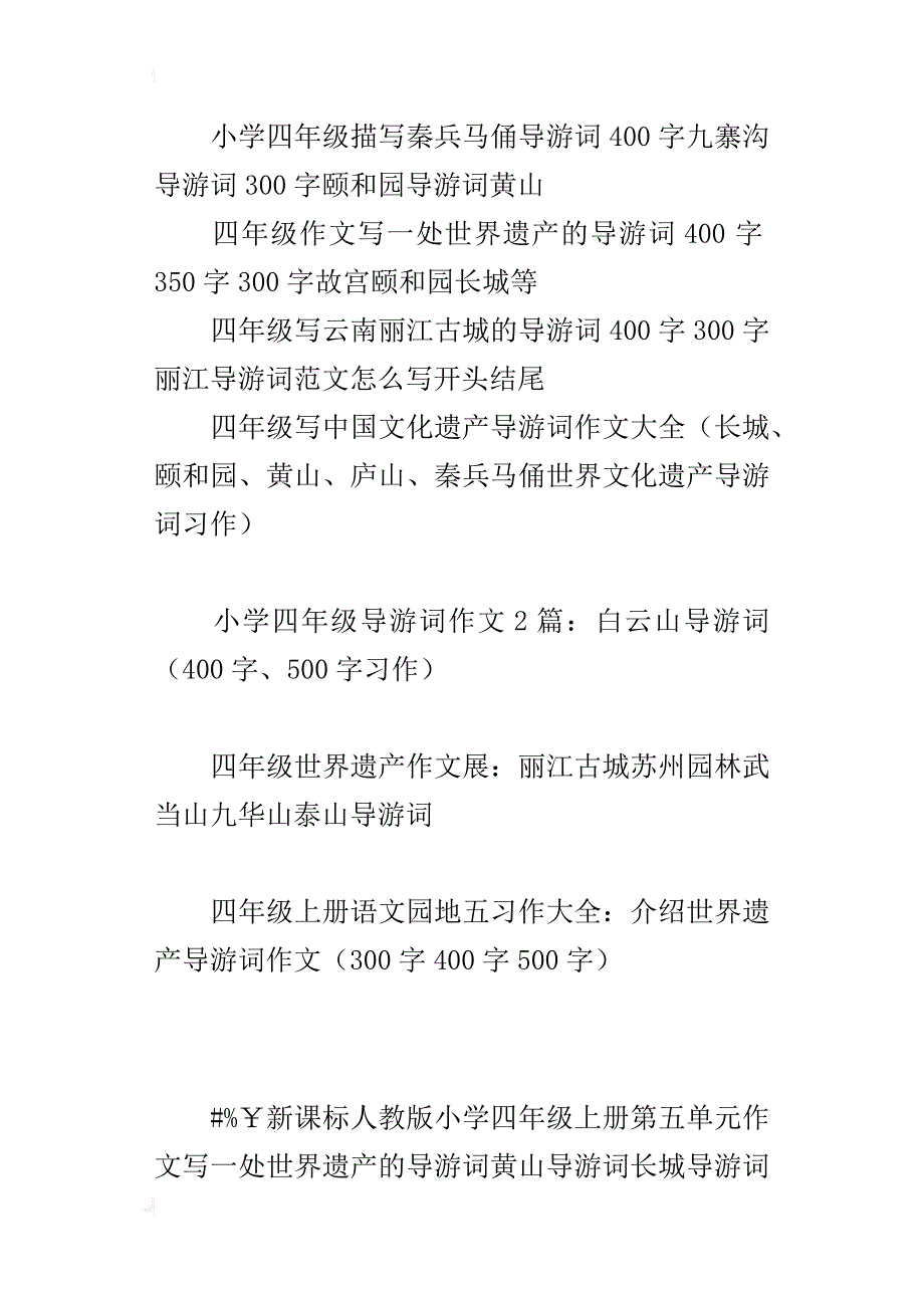 人教版四年级上册语文第5单元作文长城世界遗产颐和园秦兵马俑导游词300字400字500字_第3页