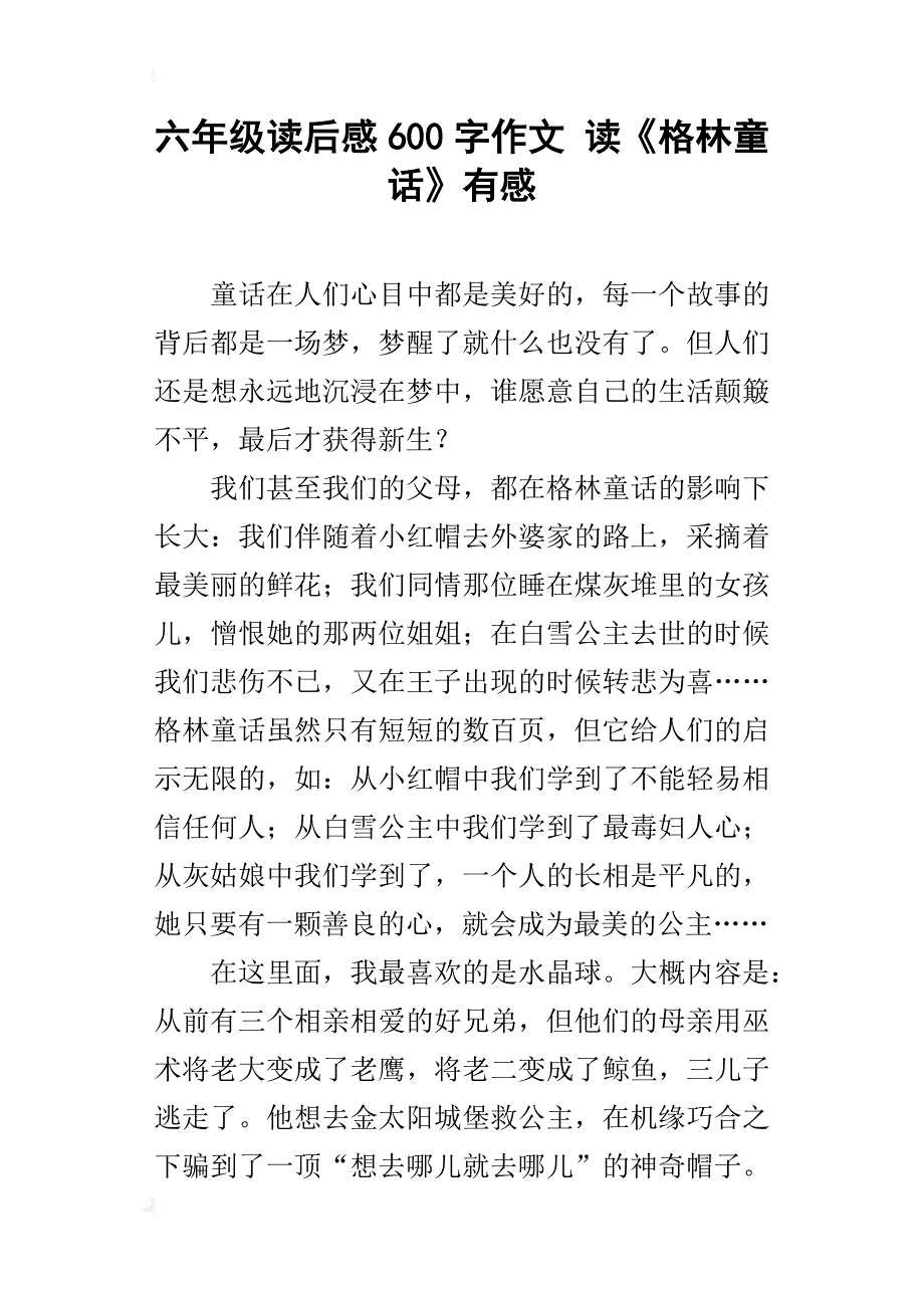 六年级读后感600字作文读《格林童话》有感_第1页