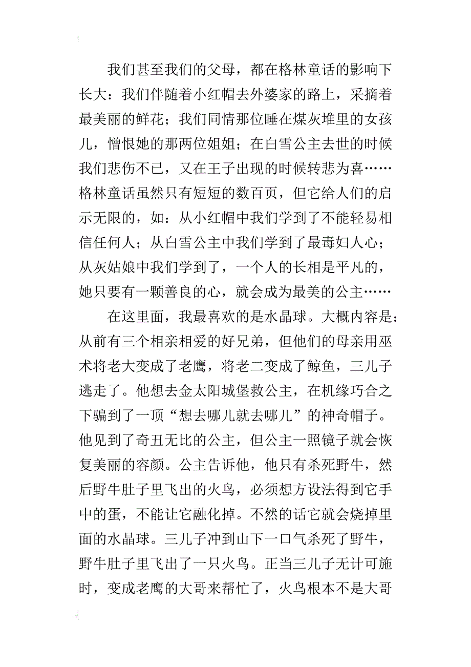 六年级读后感600字作文读《格林童话》有感_第3页