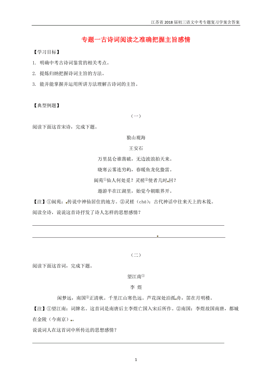2018届中考语文专题复习专题一古诗词阅读之准确把握主旨感情学案含答案_第1页