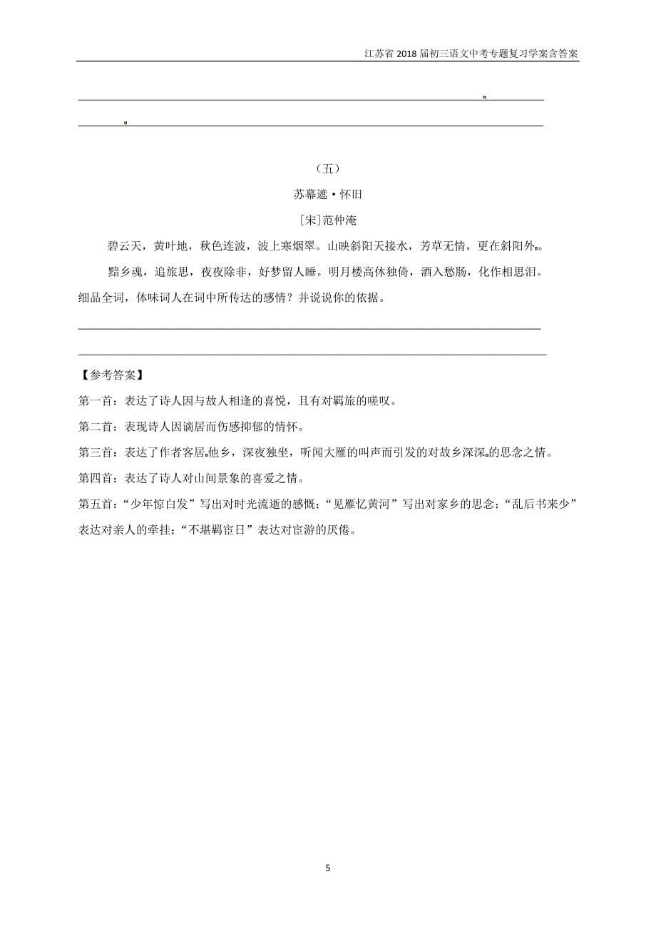 2018届中考语文专题复习专题一古诗词阅读之准确把握主旨感情学案含答案_第5页