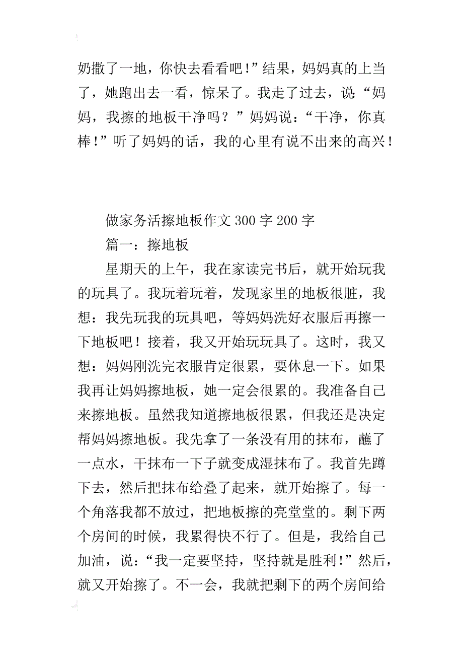 做家务活擦地板作文300字200字_第3页