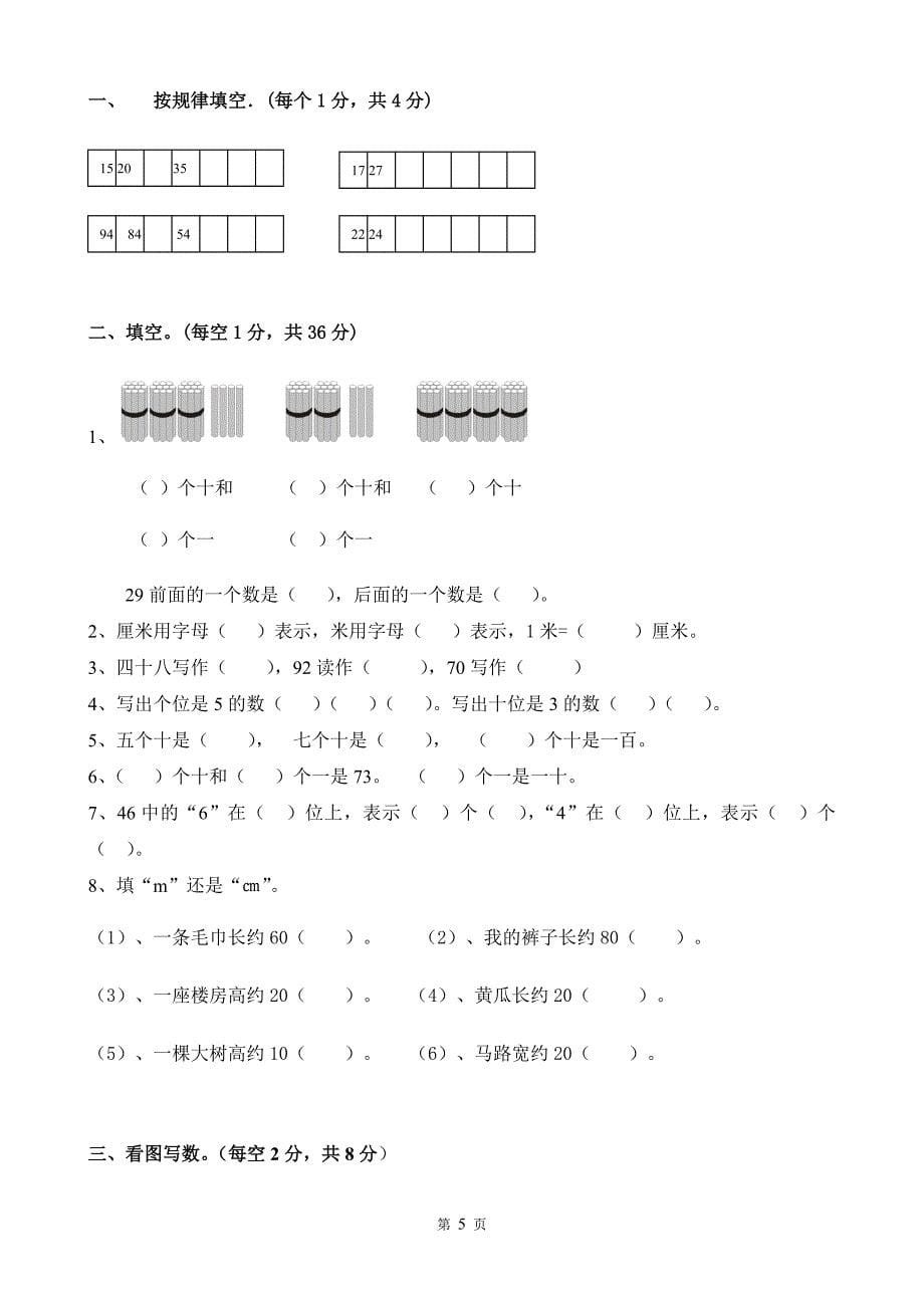 北师大版小学数学一年级下册单元检测试题全册_第5页