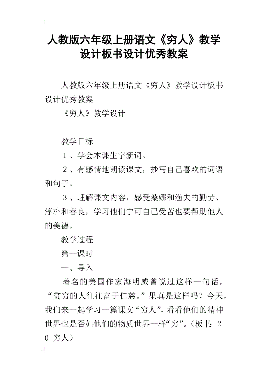人教版六年级上册语文《穷人》教学设计板书设计优秀教案_第1页