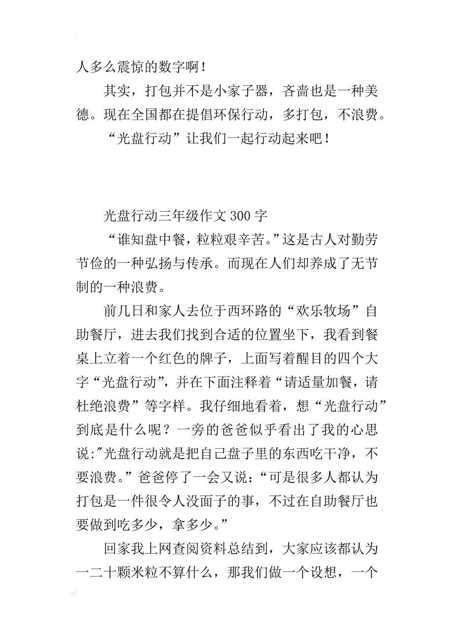 光盘行动三年级作文300字_第3页