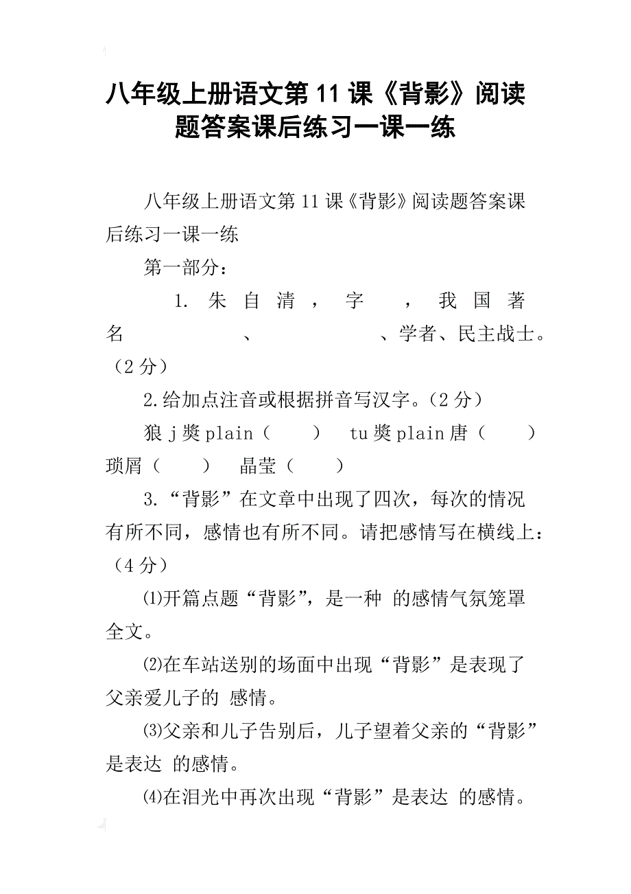 八年级上册语文第11课《背影》阅读题答案课后练习一课一练_第1页