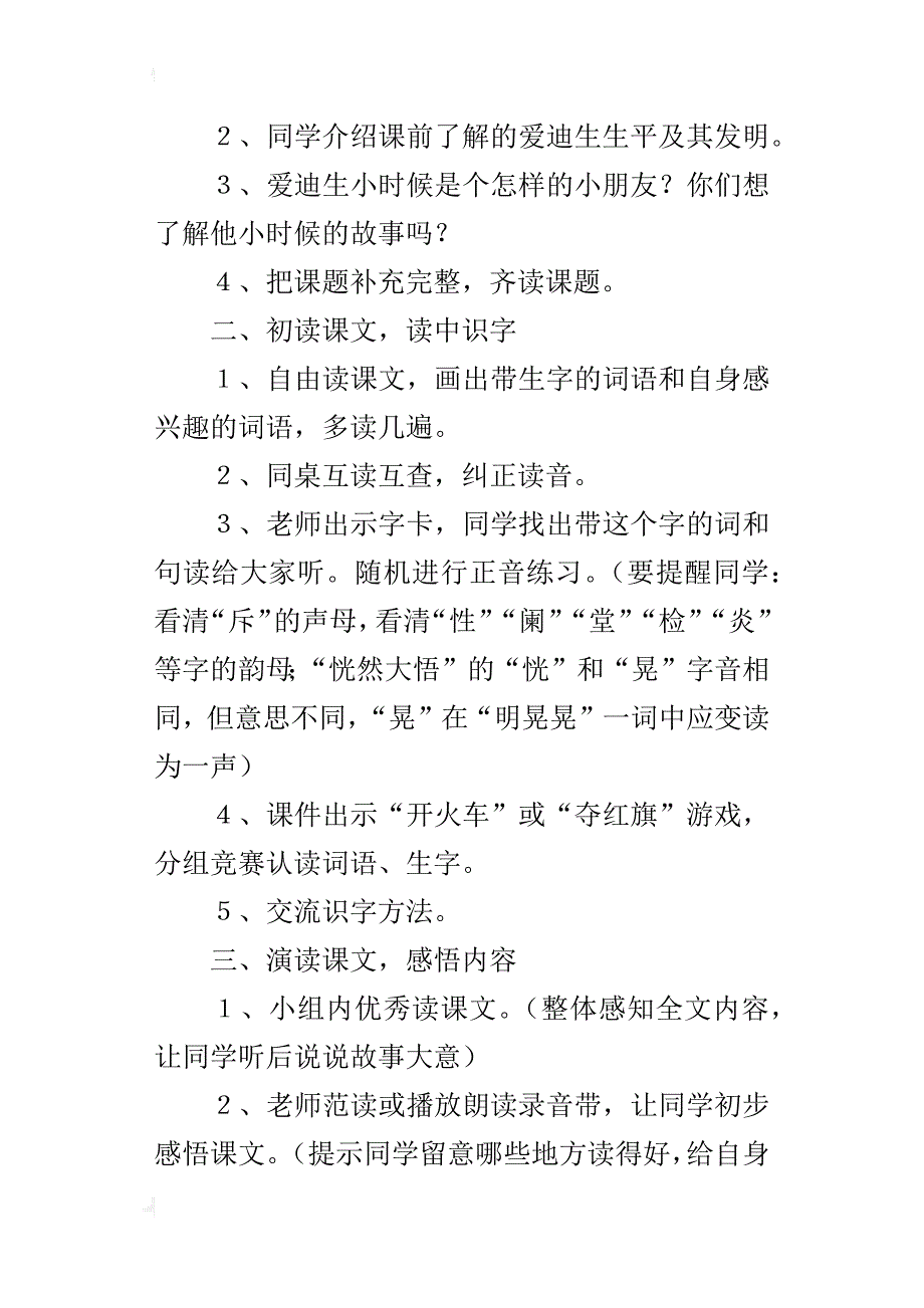 人教版二年级下册语文《爱迪生救妈妈》公开课教案_第2页