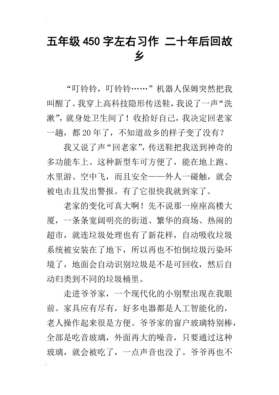 五年级450字左右习作二十年后回故乡_第1页