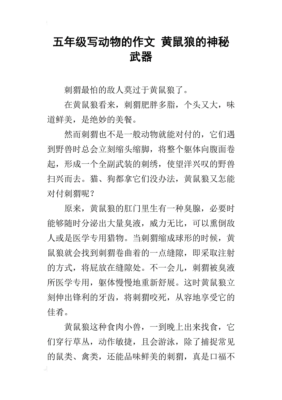 五年级写动物的作文黄鼠狼的神秘武器_第1页