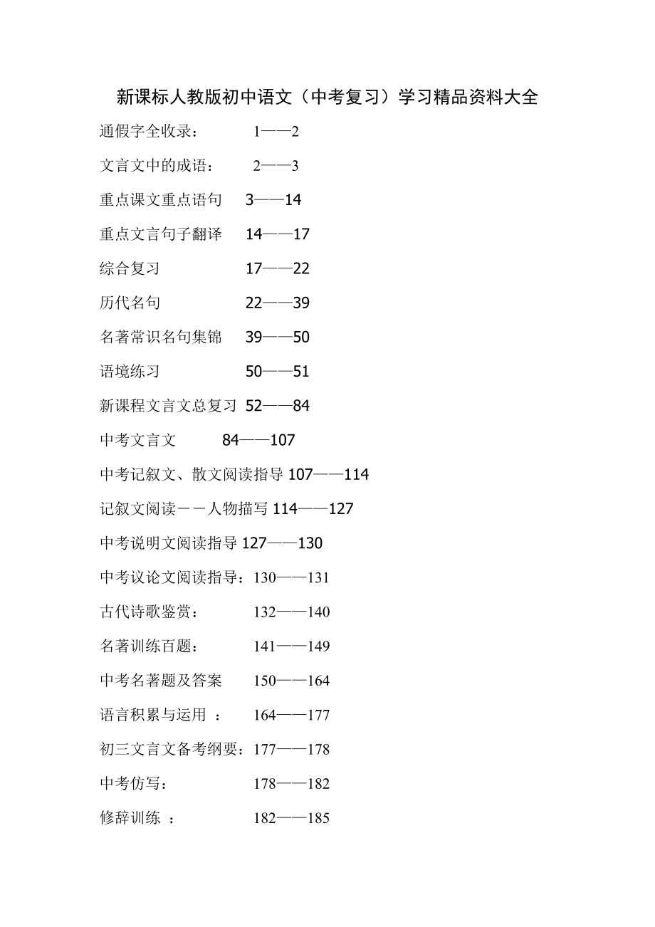 初中语文中考复习学习精品资料大全_第1页