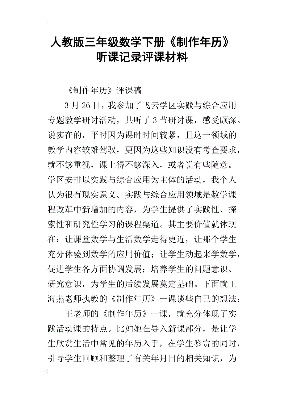 人教版三年级数学下册《制作年历》听课记录评课材料_第1页