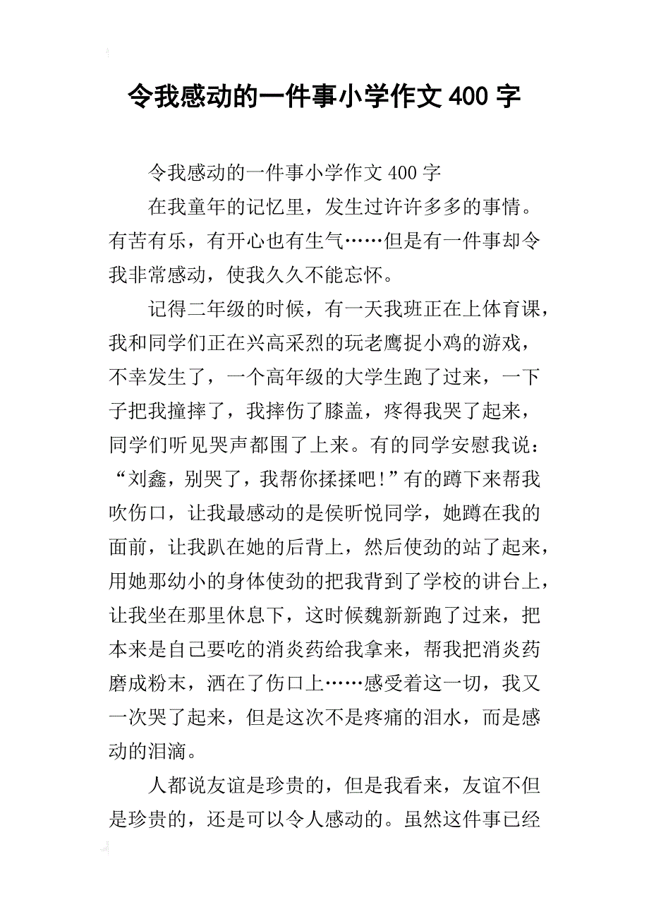 令我感动的一件事小学作文400字_1_第1页