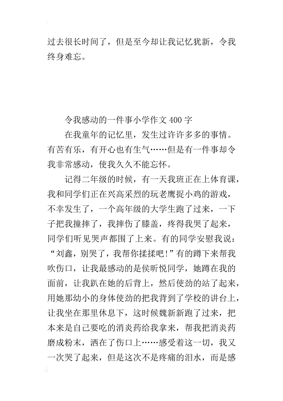 令我感动的一件事小学作文400字_1_第2页