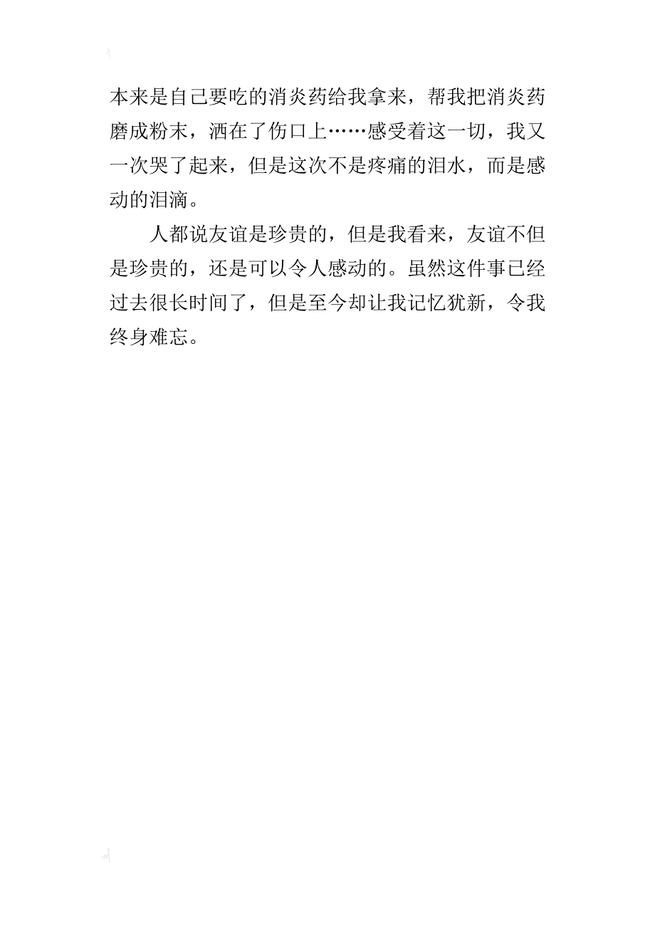 令我感动的一件事小学作文400字_1_第4页