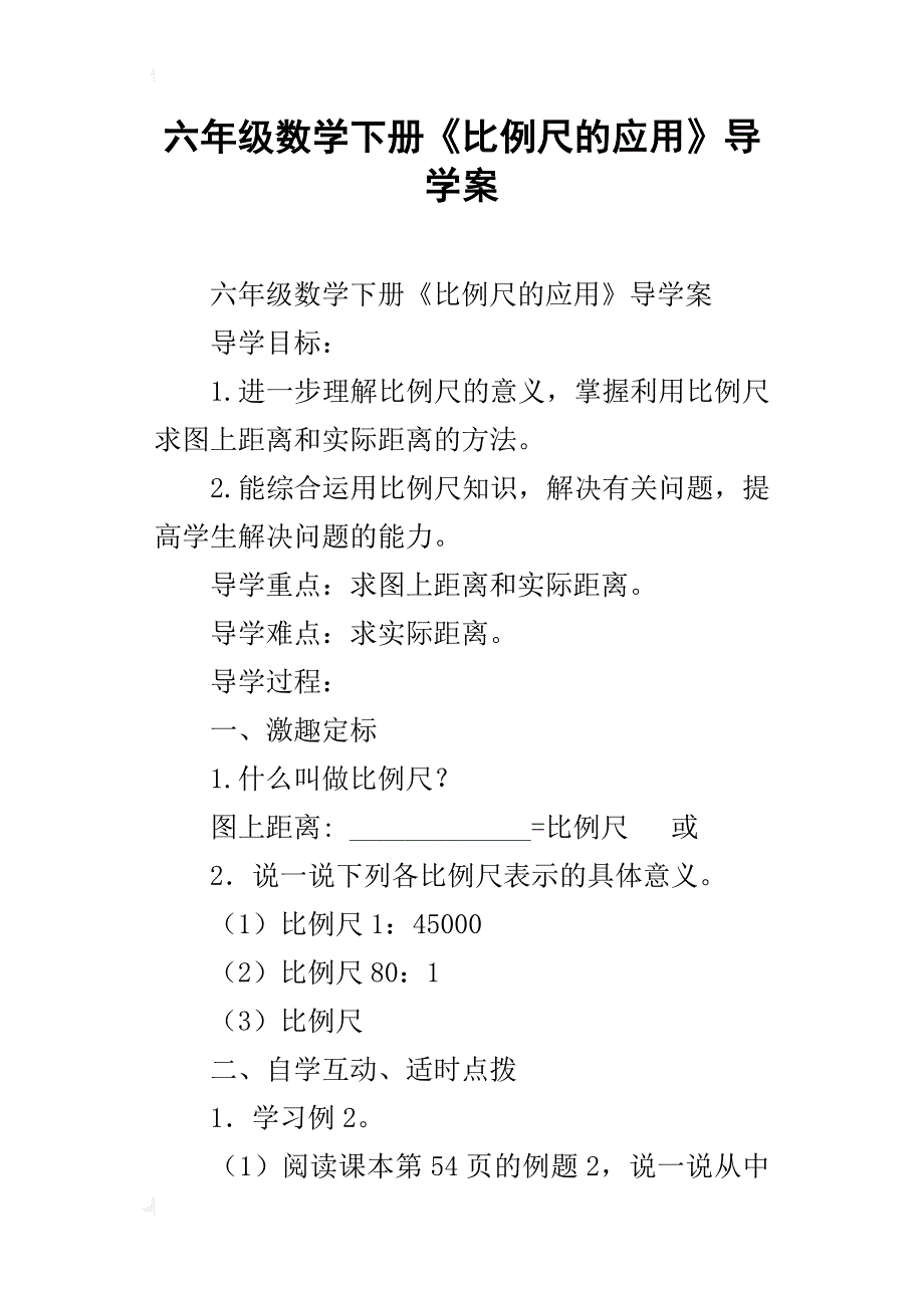 六年级数学下册《比例尺的应用》导学案_第1页