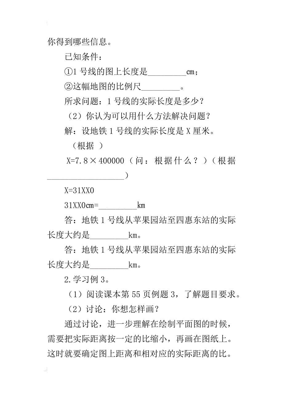 六年级数学下册《比例尺的应用》导学案_第2页