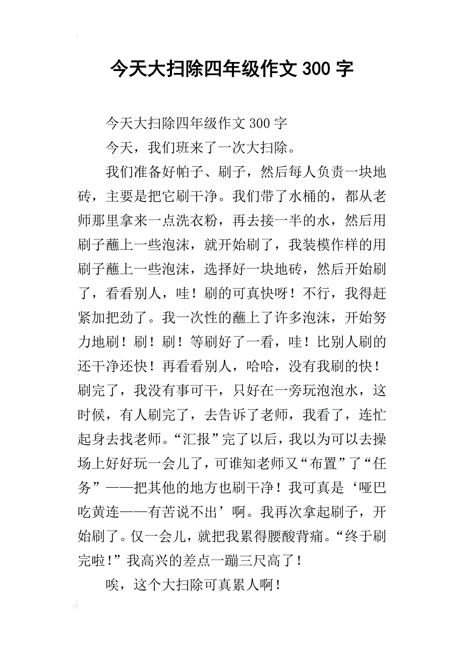 今天大扫除四年级作文300字_第1页