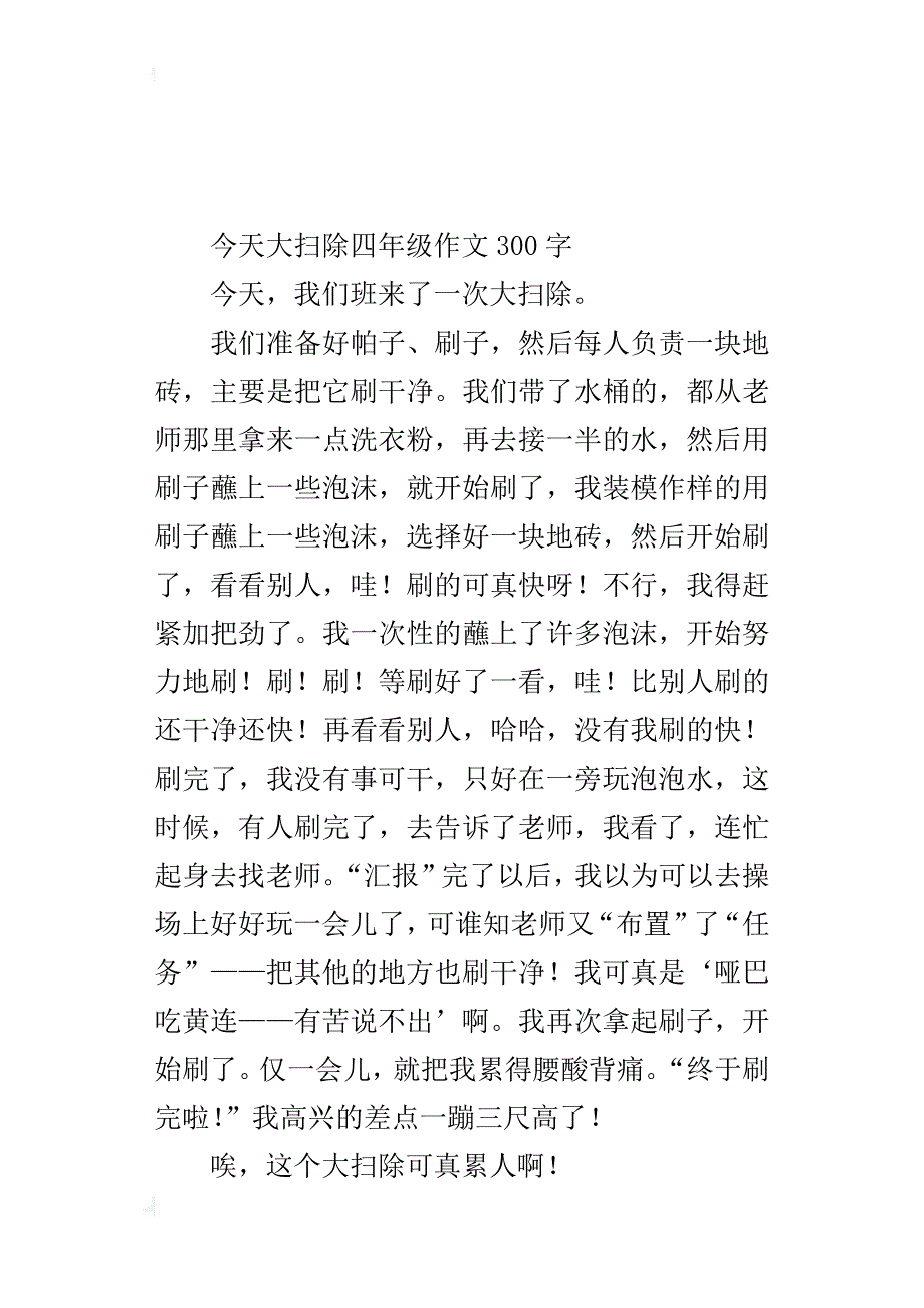 今天大扫除四年级作文300字_第2页