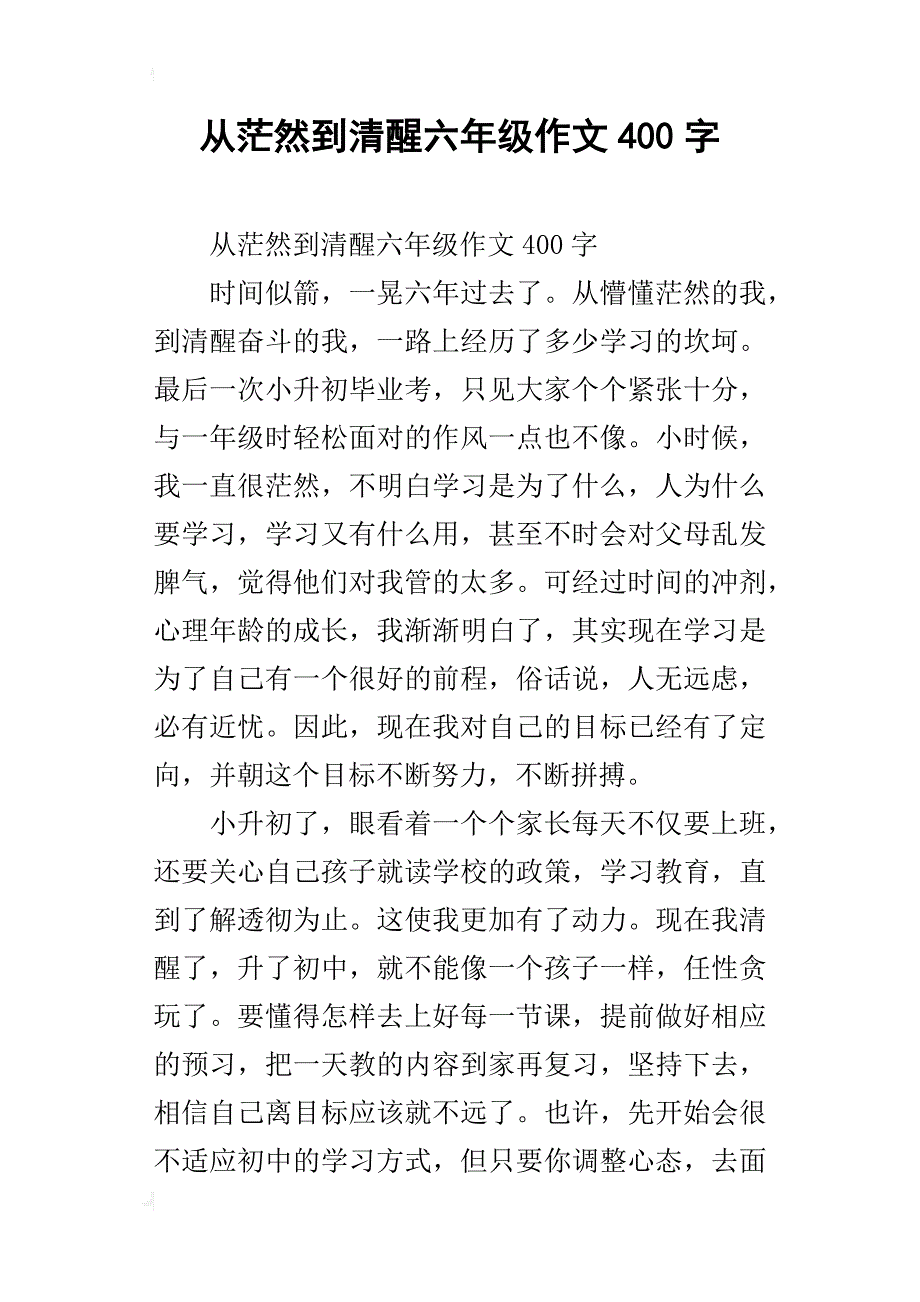 从茫然到清醒六年级作文400字_第1页