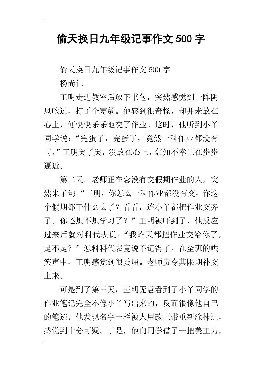 偷天换日九年级记事作文500字_第1页