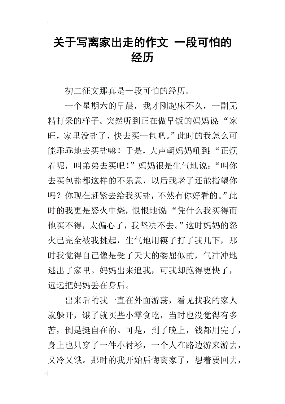 关于写离家出走的作文一段可怕的经历_第1页