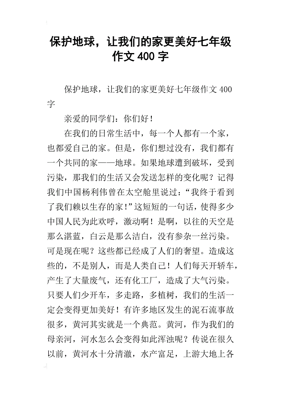 保护地球，让我们的家更美好七年级作文400字_第1页