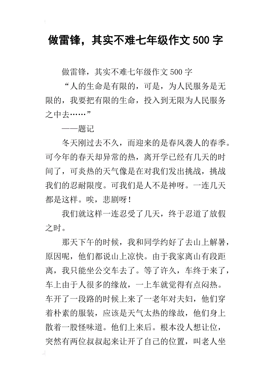 做雷锋，其实不难七年级作文500字_第1页