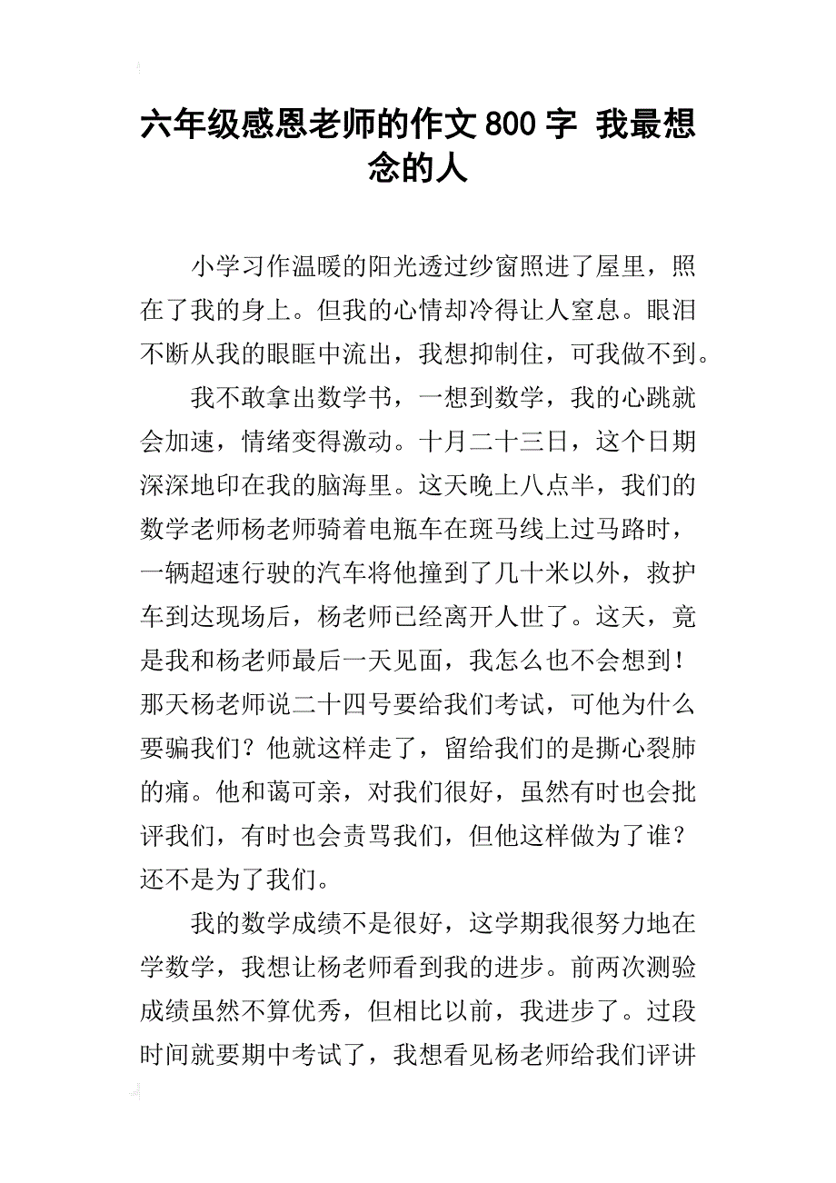 六年级感恩老师的作文800字我最想念的人_第1页