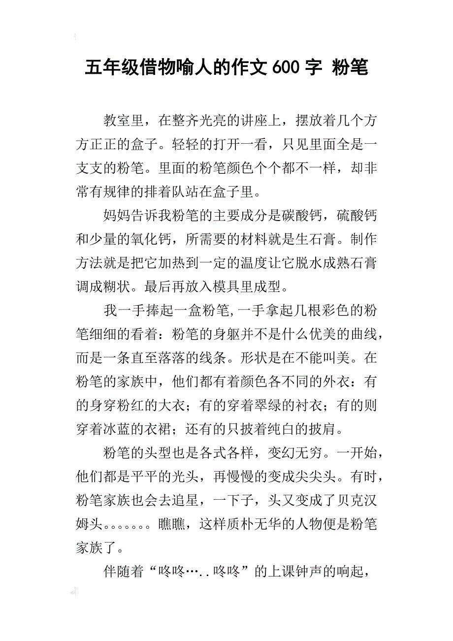 五年级借物喻人的作文600字粉笔_第1页