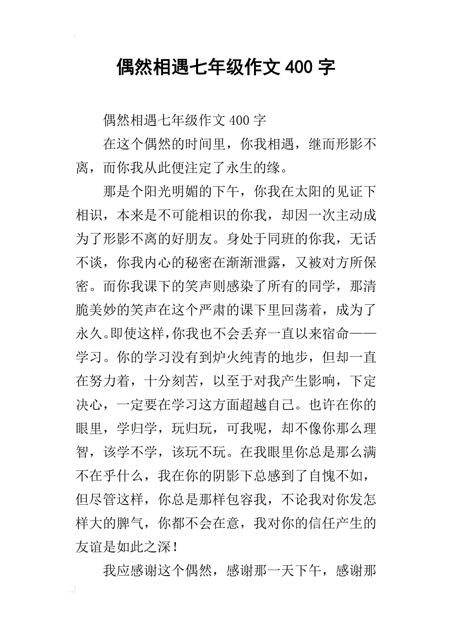 偶然相遇七年级作文400字_第1页