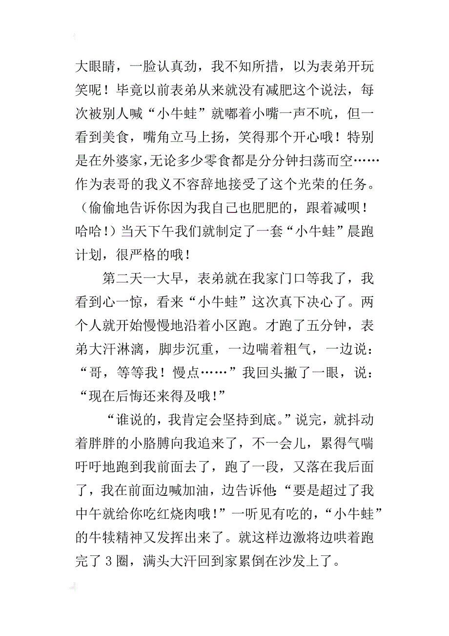 关于写减肥故事的作文小表弟减肥记_第4页