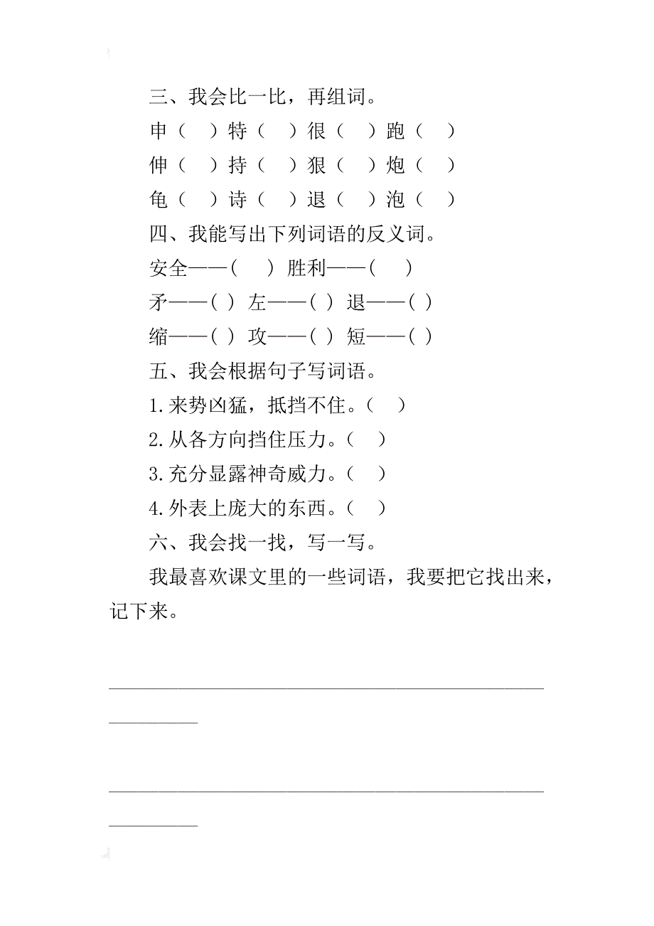 人教版三年级语文上册25.矛和盾的集合预习作业及课后复习题_第2页