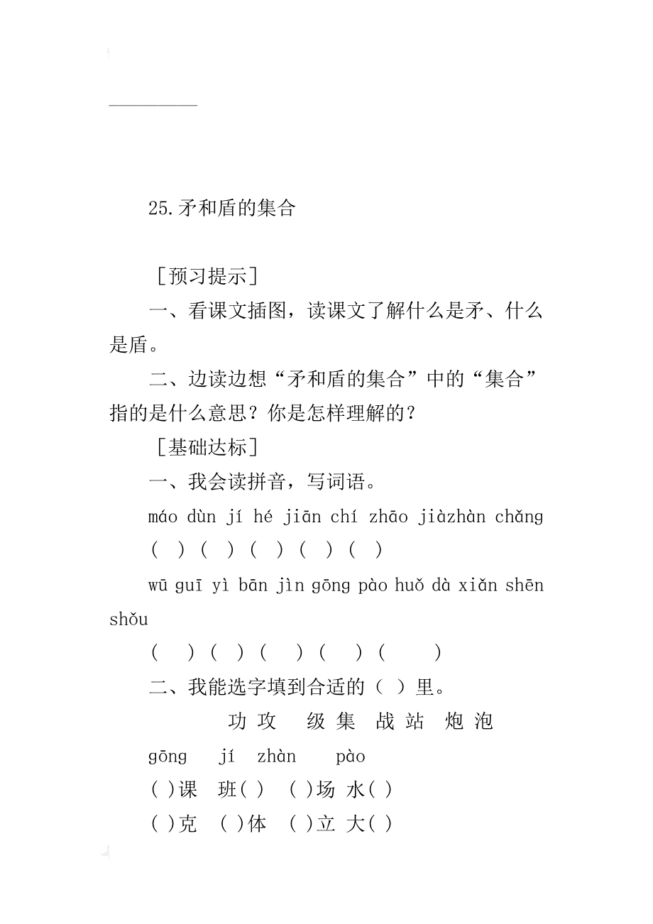 人教版三年级语文上册25.矛和盾的集合预习作业及课后复习题_第4页