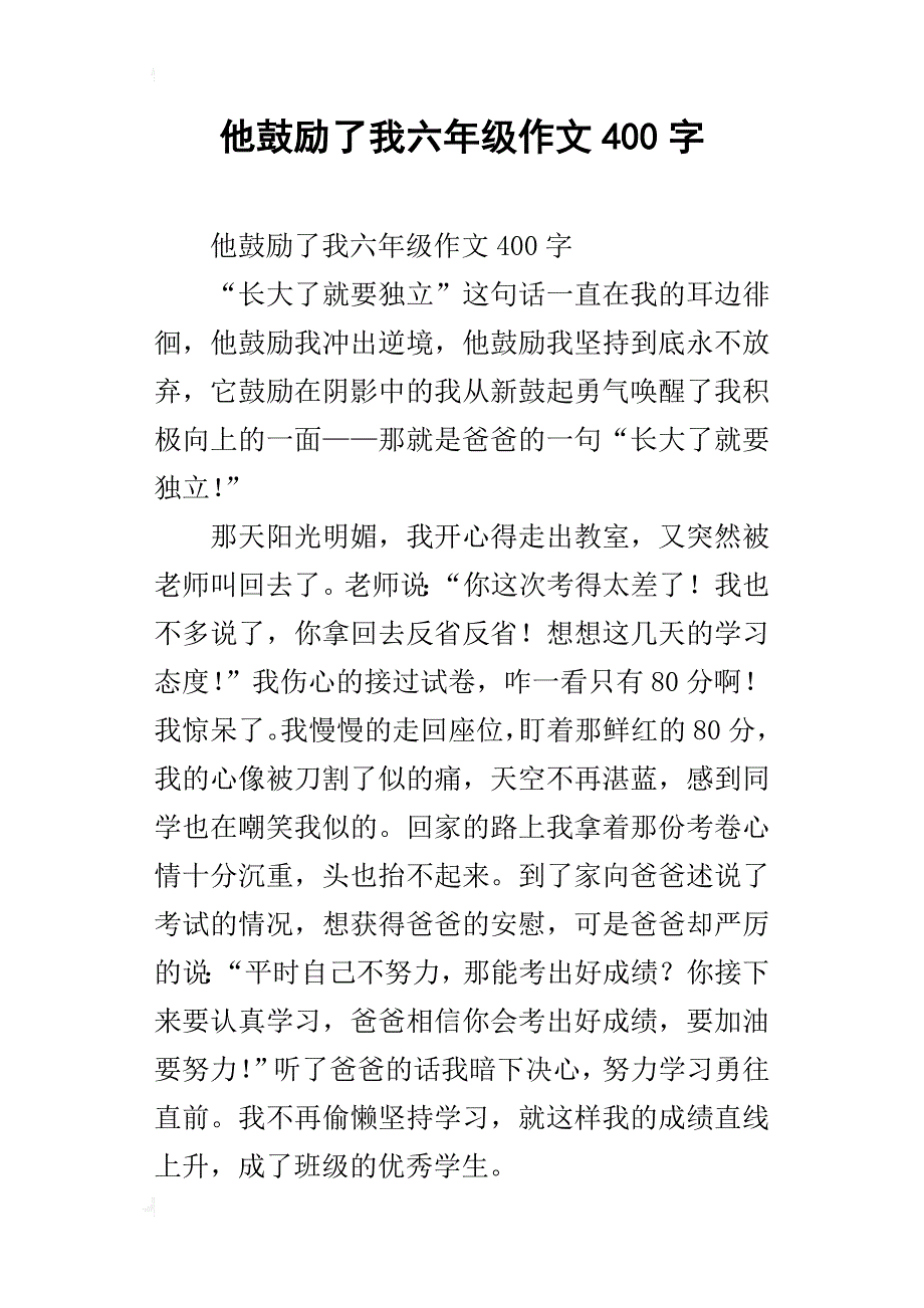 他鼓励了我六年级作文400字_第1页