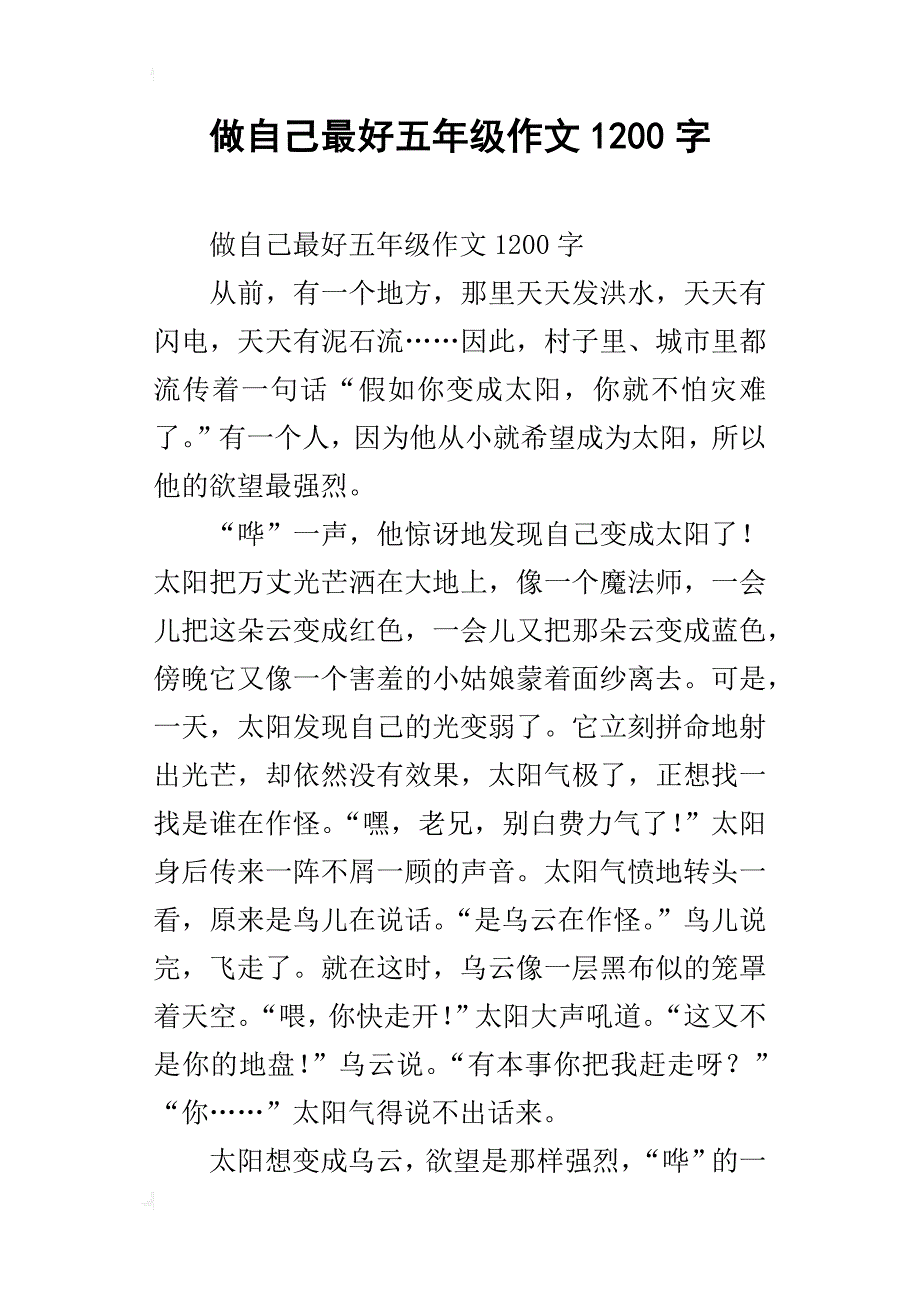 做自己最好五年级作文1200字_第1页