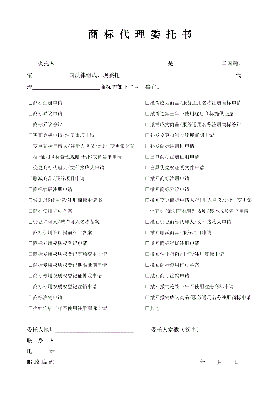 商标代理委托书空白(1)_第1页