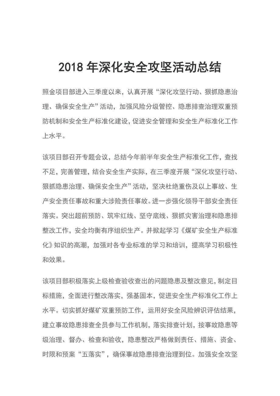 2018年深化安全攻坚活动总结_第1页