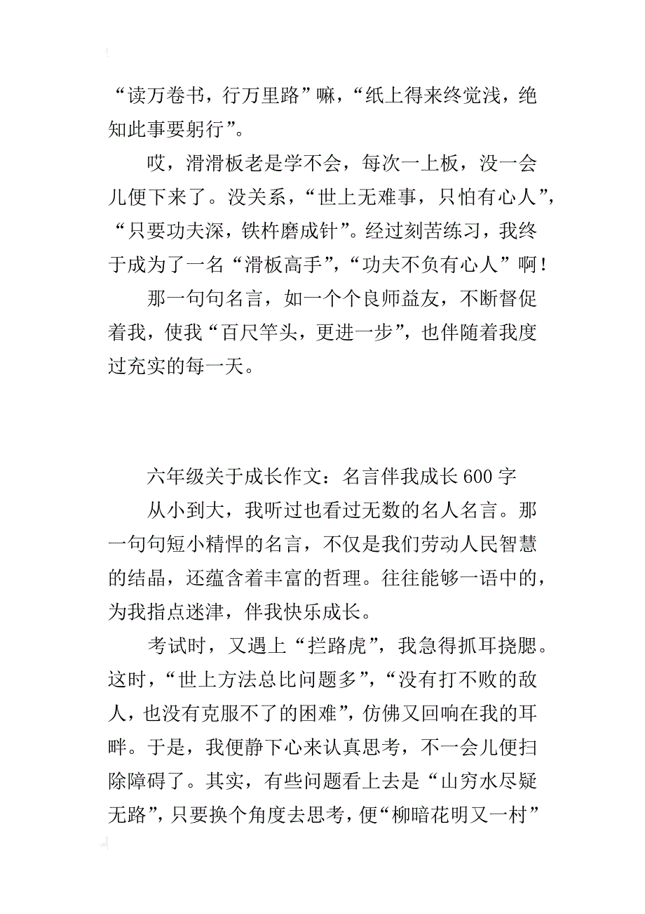 六年级关于成长的作文：名言伴我成长600字_第4页