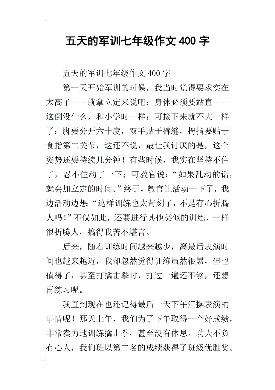 五天的军训七年级作文400字_第1页