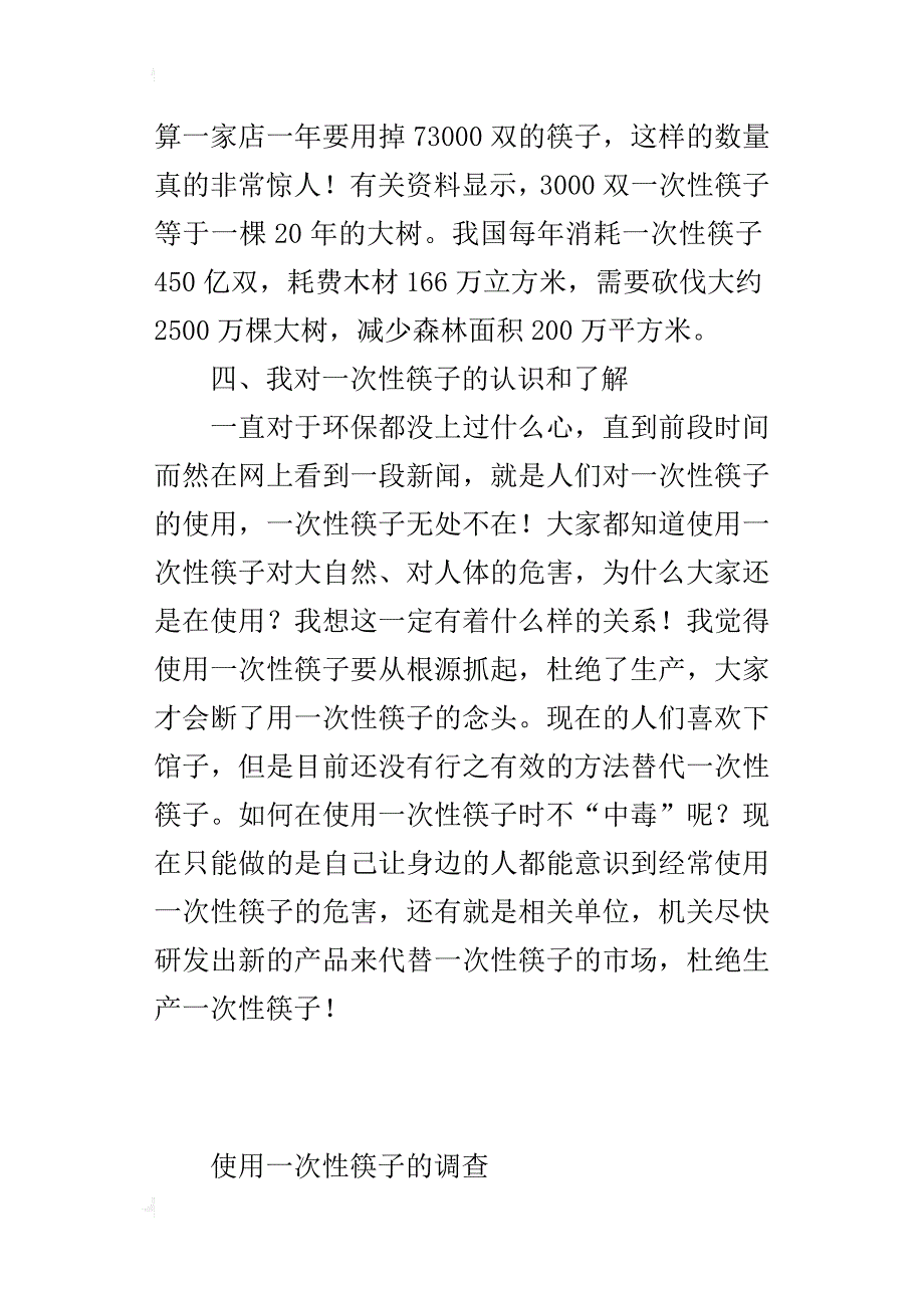 使用一次性筷子的调查（小学生调查研究报告作文范文）_第4页