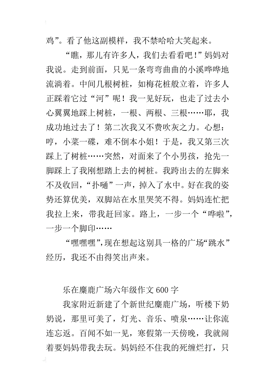 乐在麋鹿广场六年级作文600字_第2页