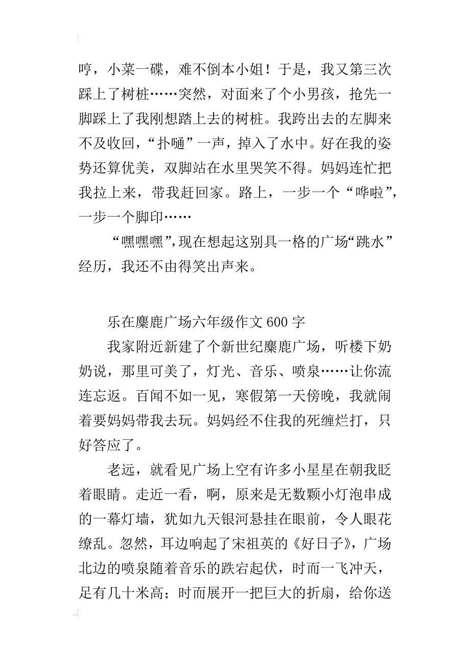 乐在麋鹿广场六年级作文600字_第4页