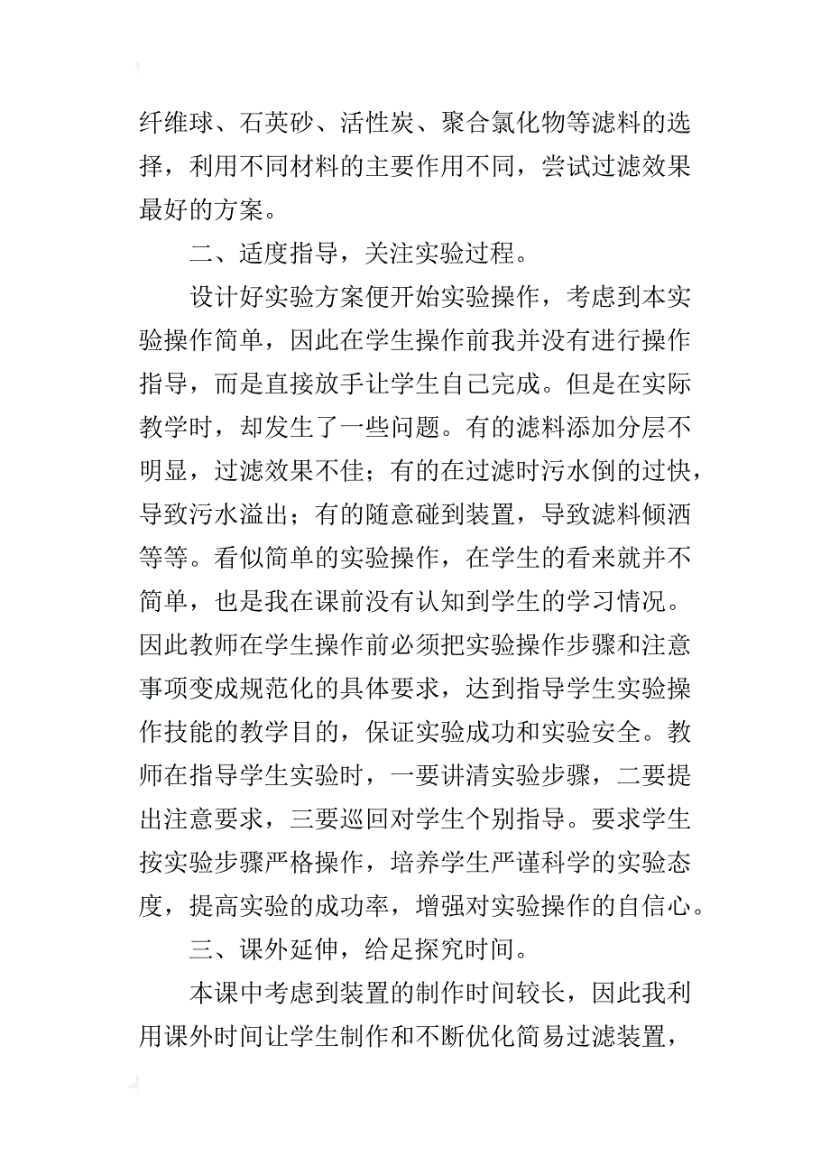 优化实验教学，提高净化效果——《污水和污水处理》课后反思_第3页